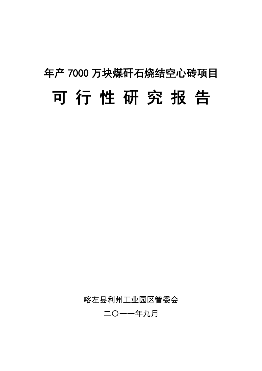 年產(chǎn)7000萬(wàn)塊煤矸石燒結(jié)空心磚項(xiàng)目可行性研究報(bào)告_第1頁(yè)