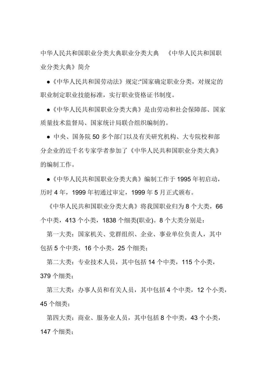 中華人民共和國職業(yè)分類大典職業(yè)分類大典(1)_第1頁