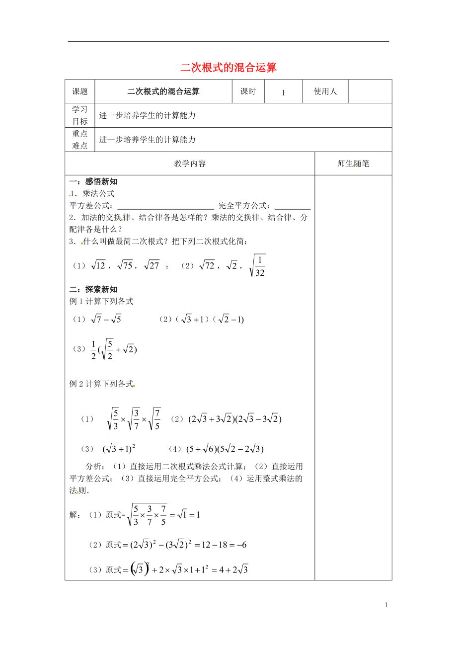 河北省唐山市灤南縣青坨營鎮(zhèn)初級中學(xué)八年級數(shù)學(xué)上冊15.4二次根式的混合運(yùn)算導(dǎo)學(xué)案無答案新版冀教版_第1頁