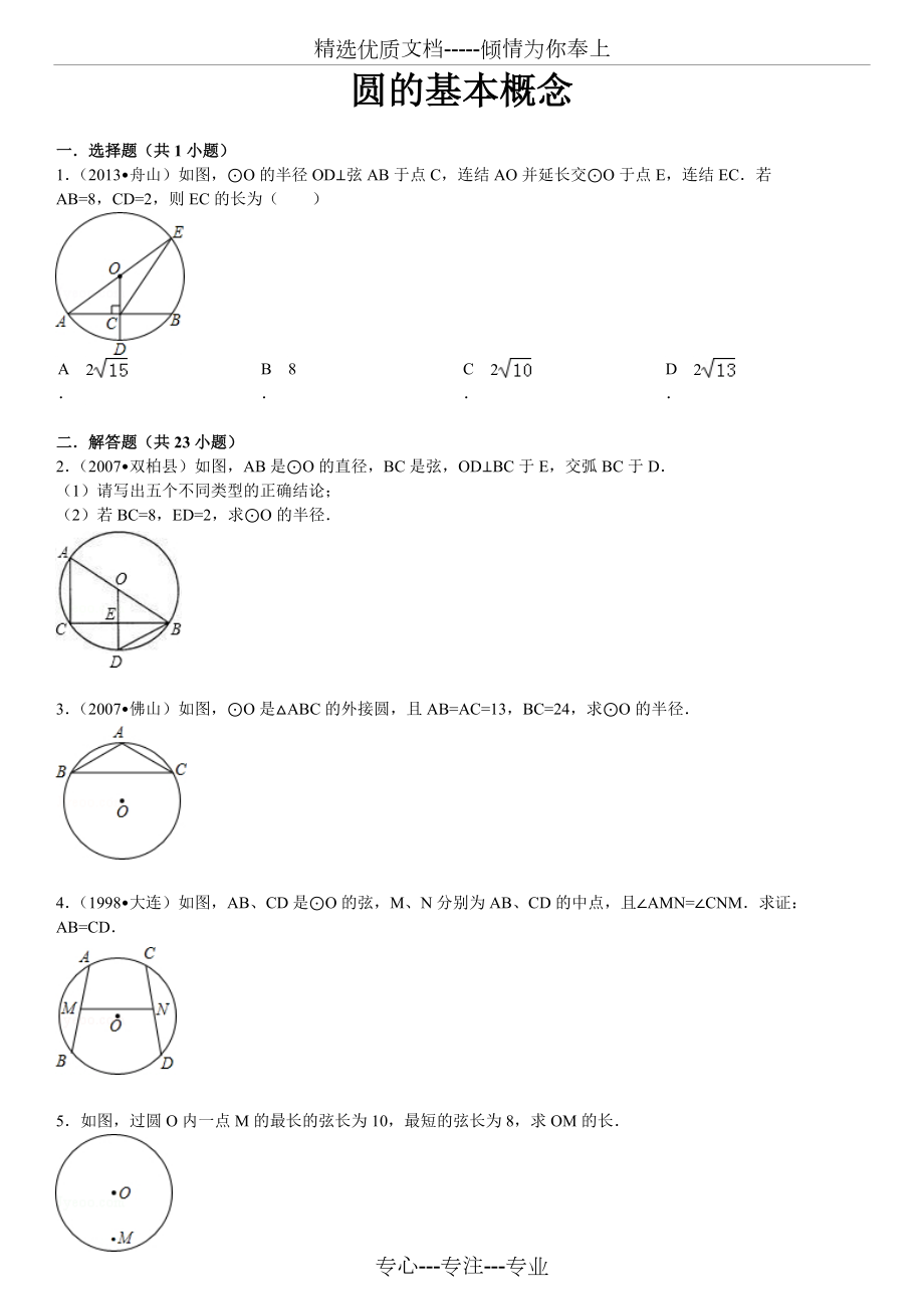 圆的基础习题（附答案）(共28页)_第1页