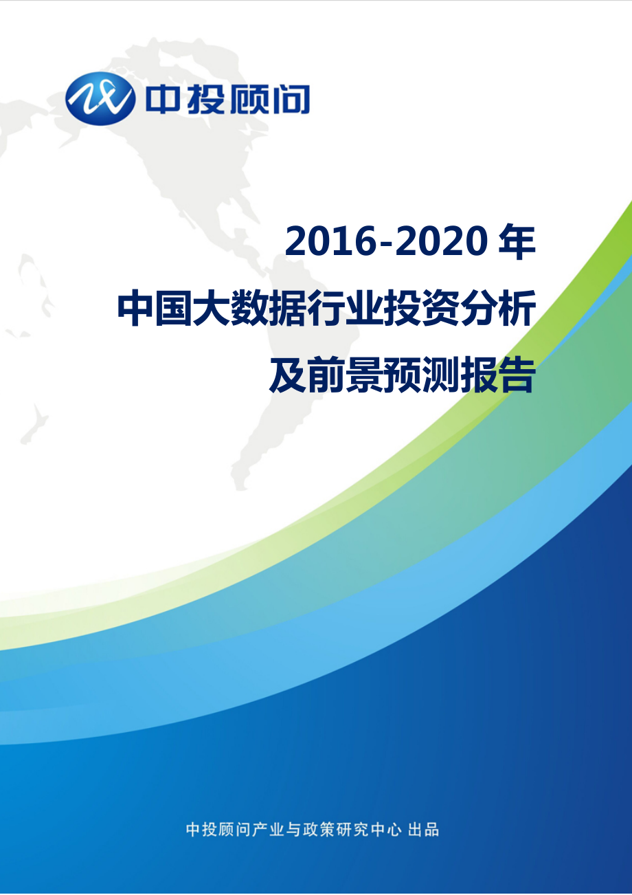 中國大數(shù)據(jù)行業(yè)投資分析及前景預(yù)測報告[共27頁](1)_第1頁