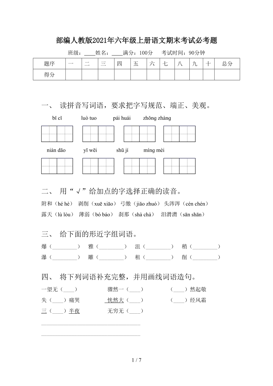 部編人教版2021年六年級上冊語文期末考試必考題_第1頁