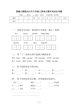 部編人教版2021年六年級上冊語文期末考試必考題