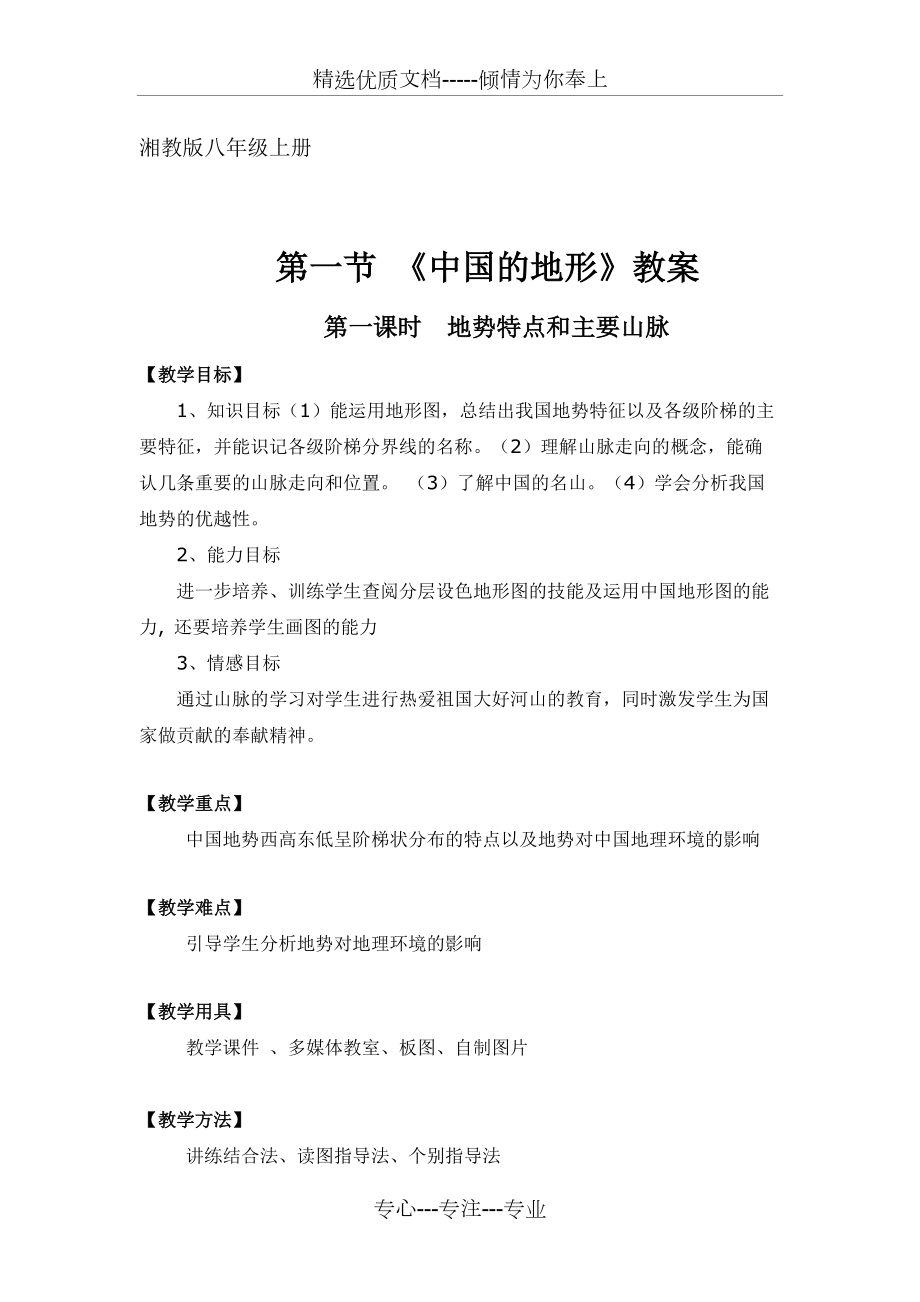 中国的地形教案(共5页)_第1页