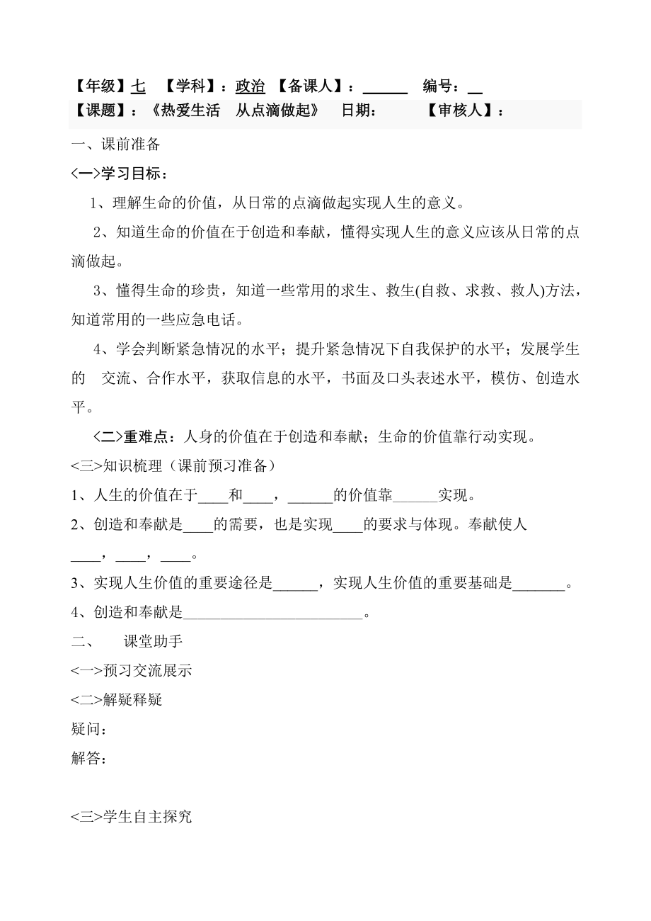 《熱愛生活__從點滴做起》學(xué)案_第1頁