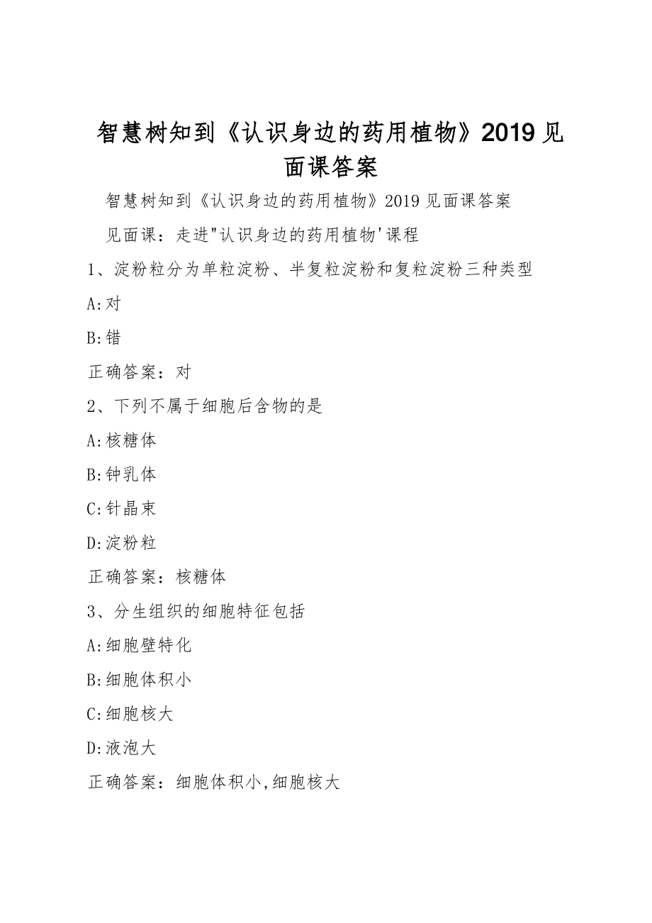 智慧树知到《认识身边的药用植物》2019见面课答案_第1页