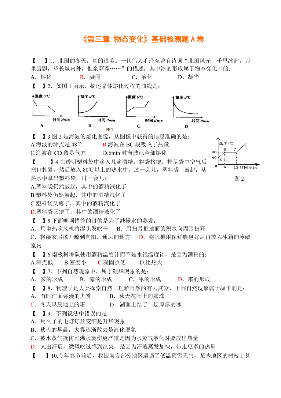 《第三章 物態(tài)變化》基礎(chǔ)檢測(cè)題A卷2014_第1頁(yè)