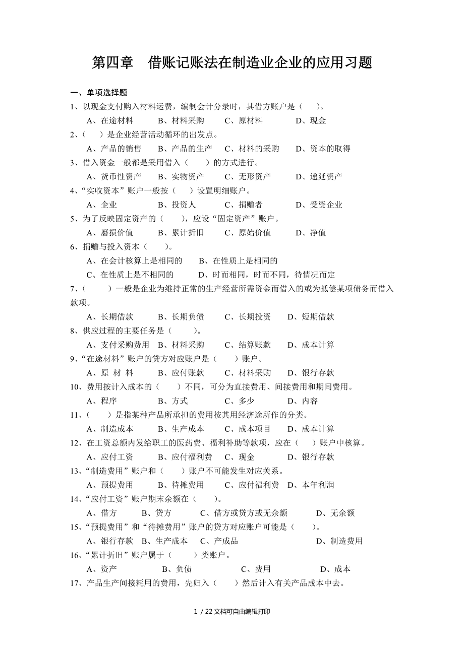 借账记账法在制造业企业应用习题_第1页