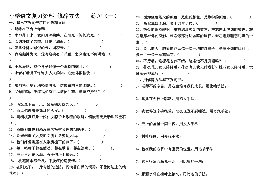 小學(xué)語(yǔ)文復(fù)習(xí)資料_修辭方法1_第1頁(yè)