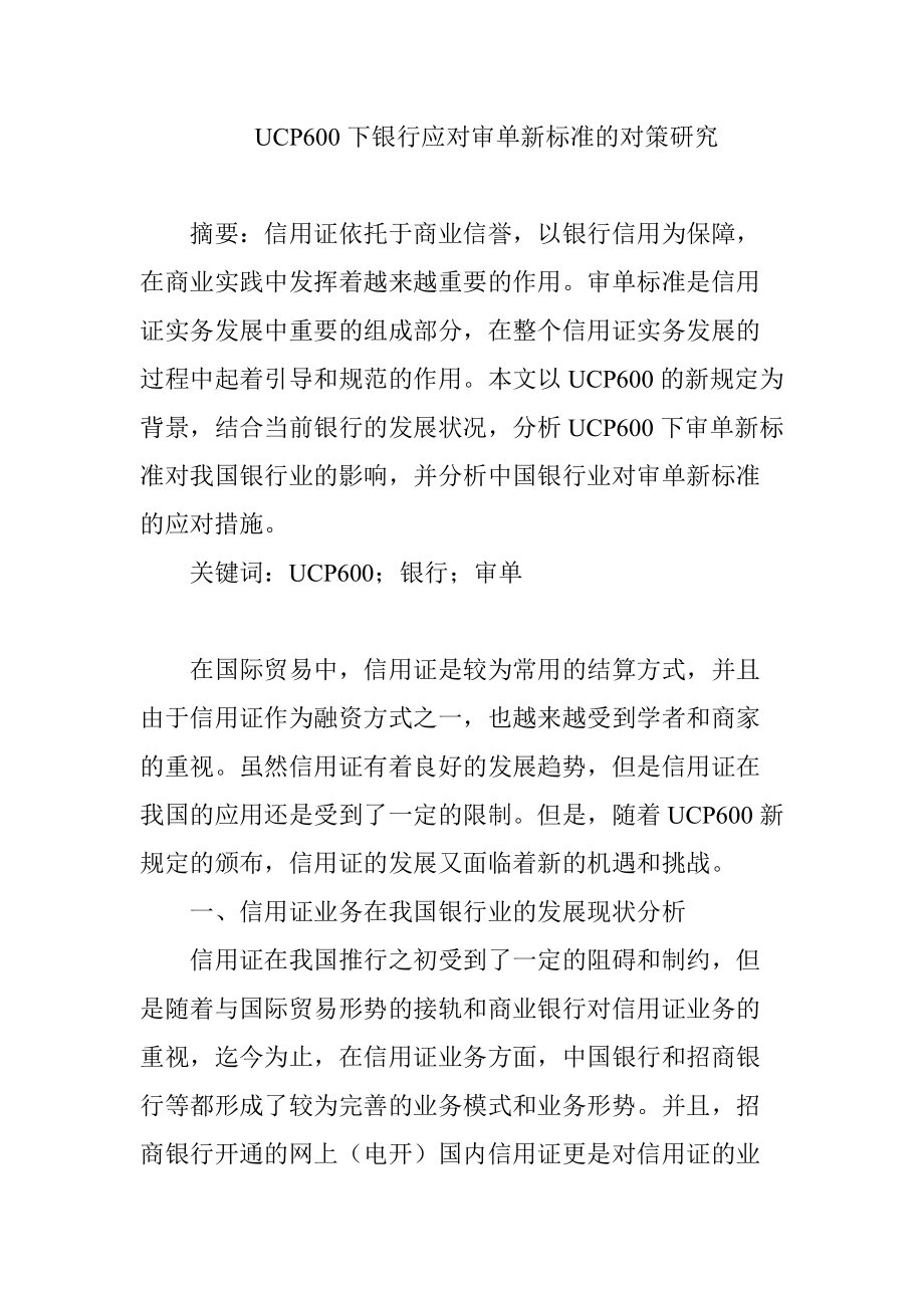 UCP600下銀行應(yīng)對審單新標準的對策研究金融學專業(yè)_第1頁