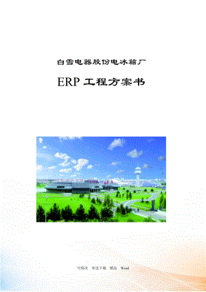 ERP工程方案书