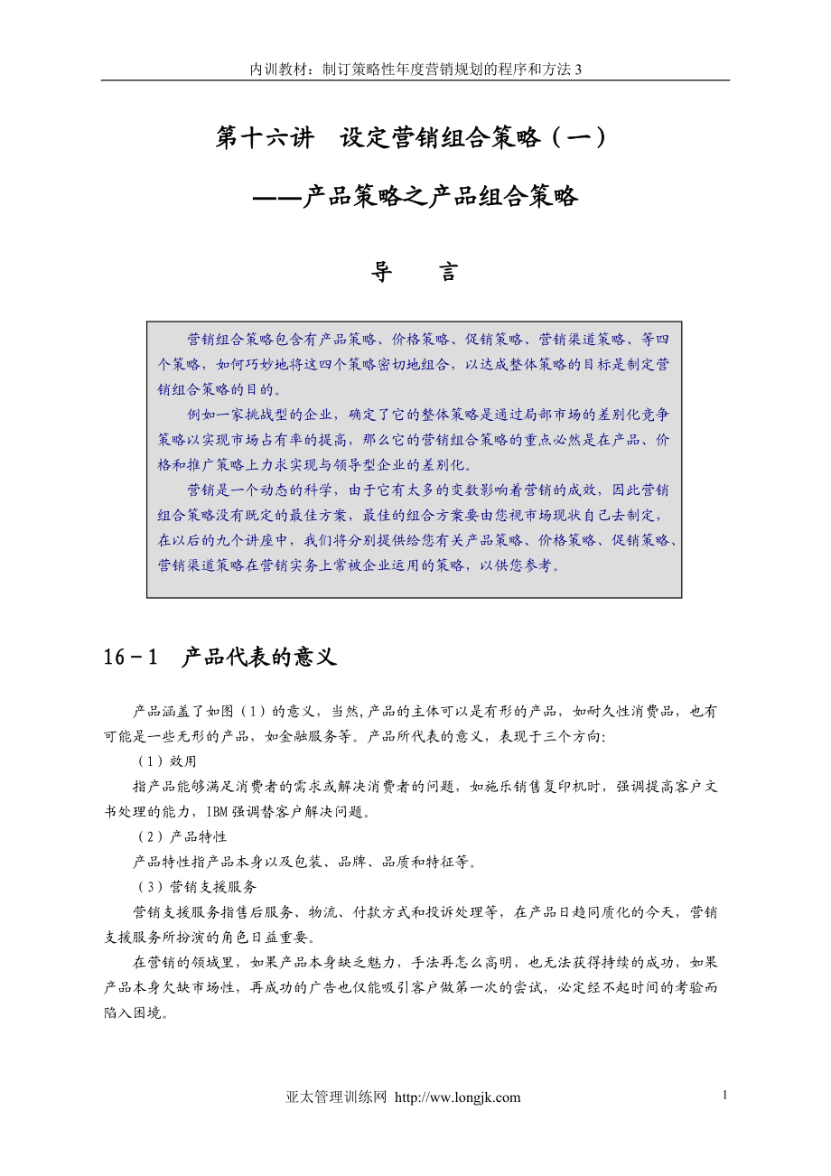 制訂年度策略性營(yíng)銷規(guī)劃的程序和方法3[共45頁(yè)](1)_第1頁(yè)