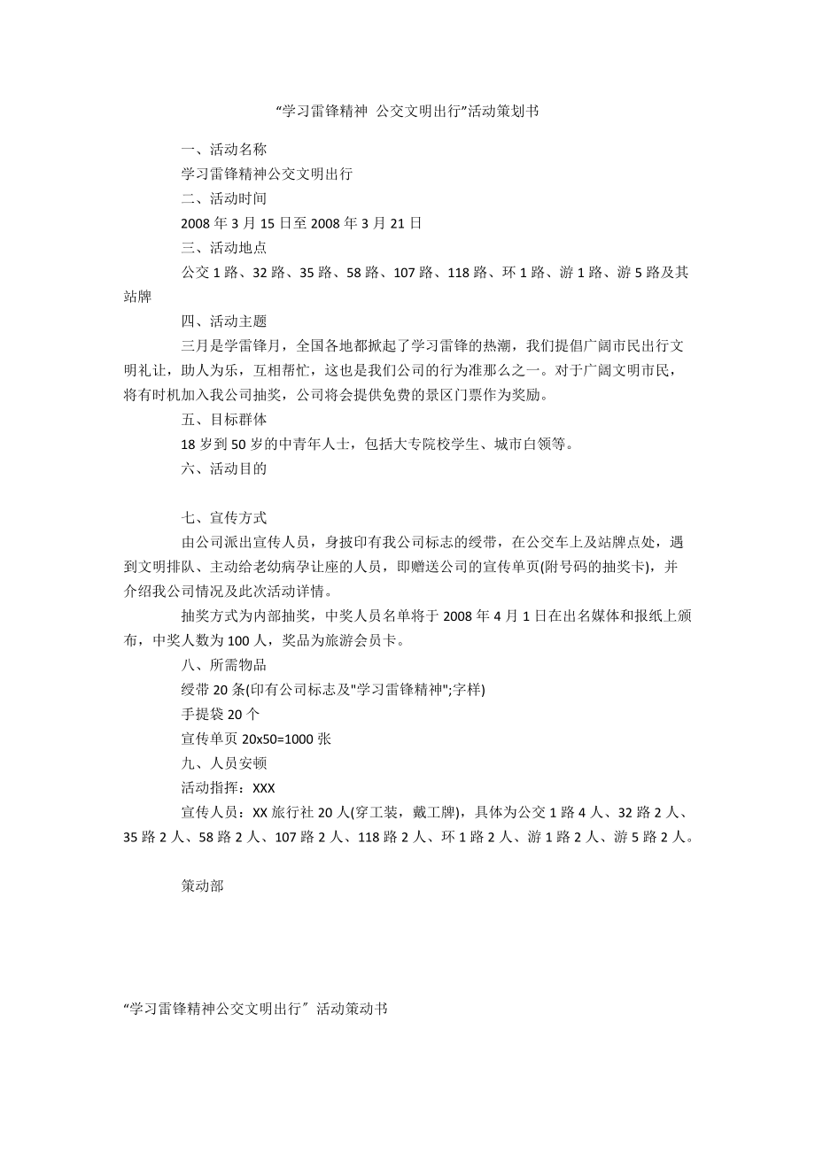 “學(xué)習(xí)雷鋒精神 公交文明出行”活動策劃書_第1頁