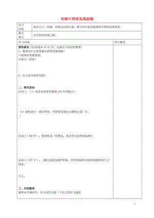 河北省唐山市灤南縣青坨營(yíng)鎮(zhèn)初級(jí)中學(xué)九年級(jí)政治全冊(cè)4.3實(shí)施可持續(xù)發(fā)展戰(zhàn)略導(dǎo)學(xué)案無答案新人教版