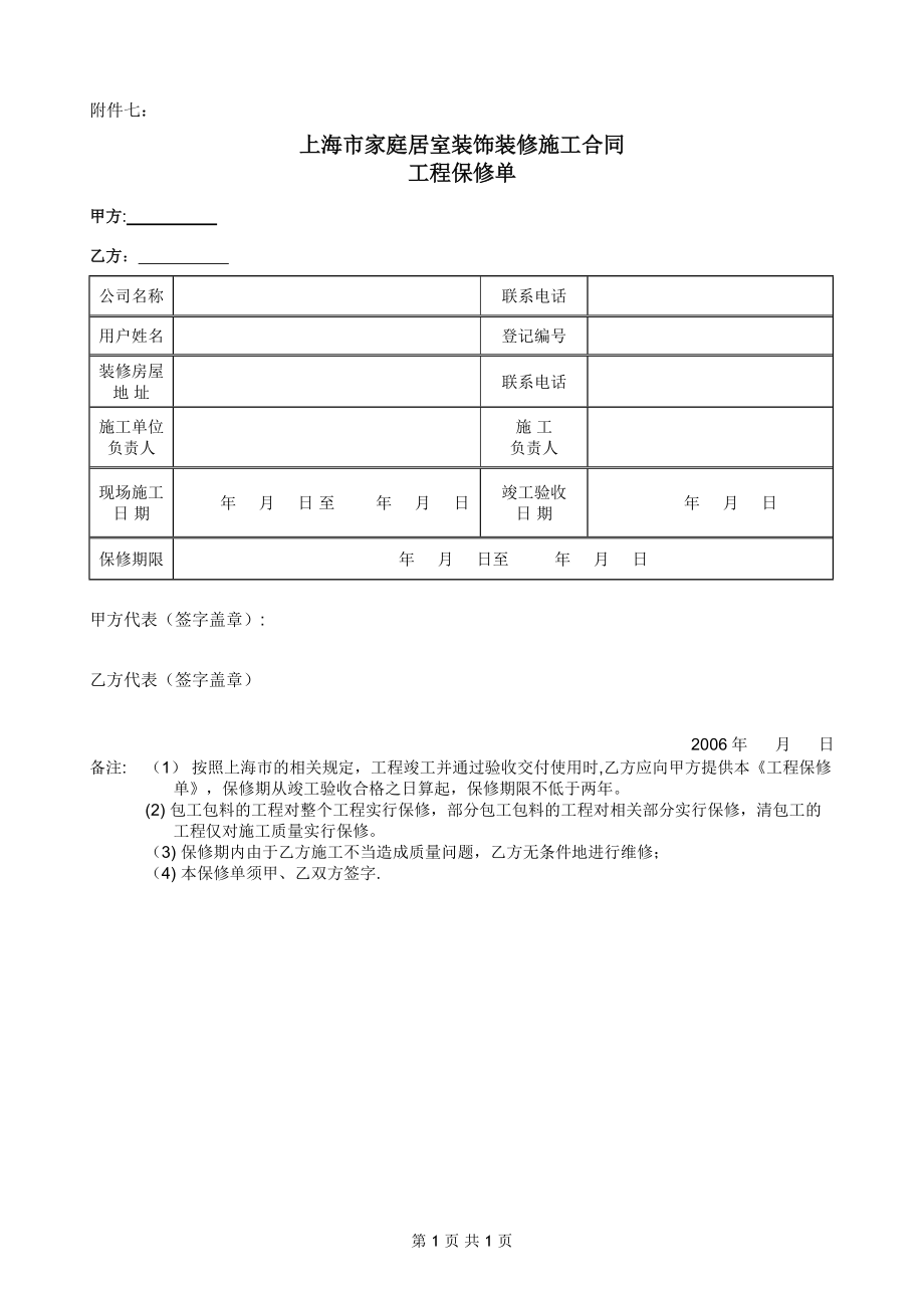 家居装修施工合同2006 rev 附件7 工程保修original_第1页