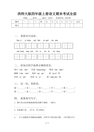 西師大版四年級上冊語文期末考試全面