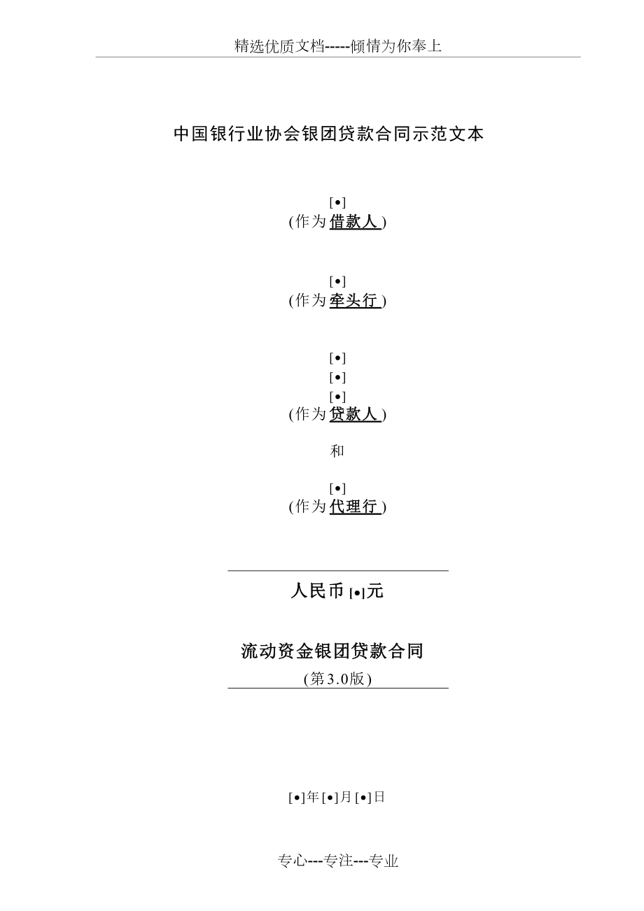 中国银行业协会银团贷款流动资金贷款合同示范文本(第3.0版)(共73页)_第1页