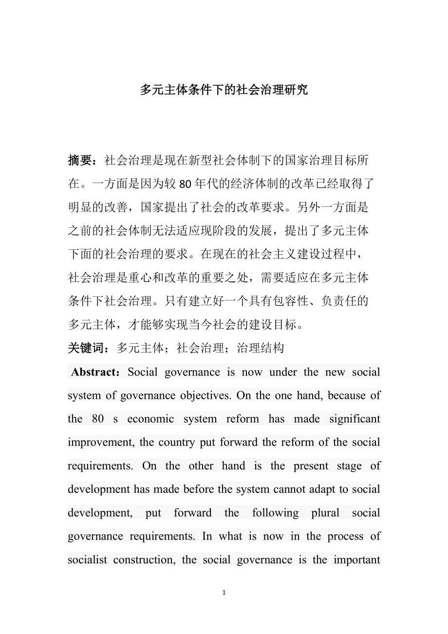 X多元主体条件下的社会治理研究行政管理专业_第1页