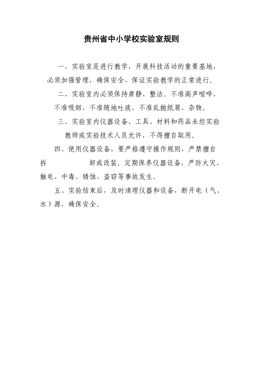 贵州省中小学校实验室规则_第1页