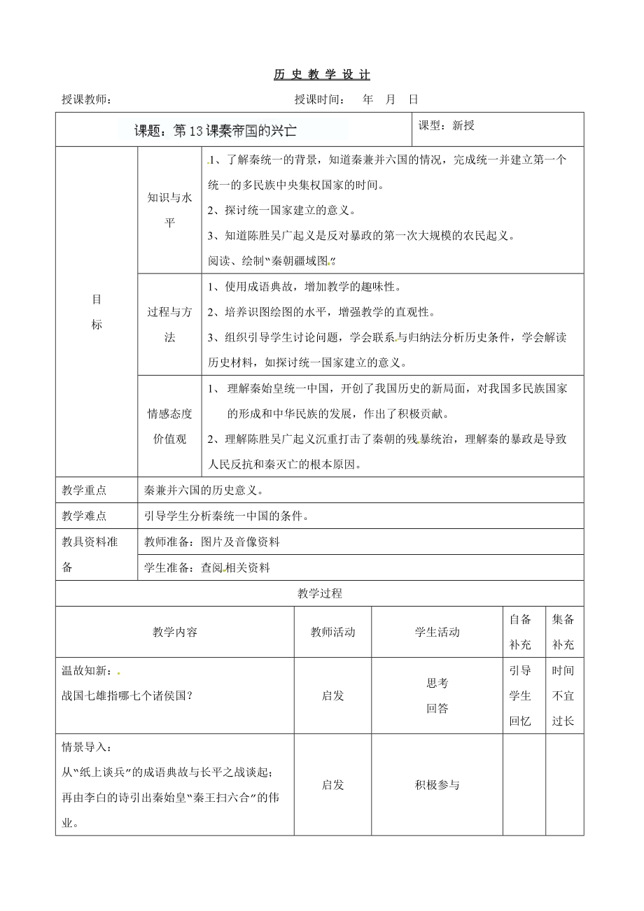 《秦帝國(guó)的興亡》教案(4)_第1頁(yè)