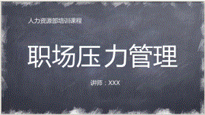 人力資源培訓(xùn)企業(yè)培訓(xùn)職場(chǎng)壓力管理PPT教學(xué)講座