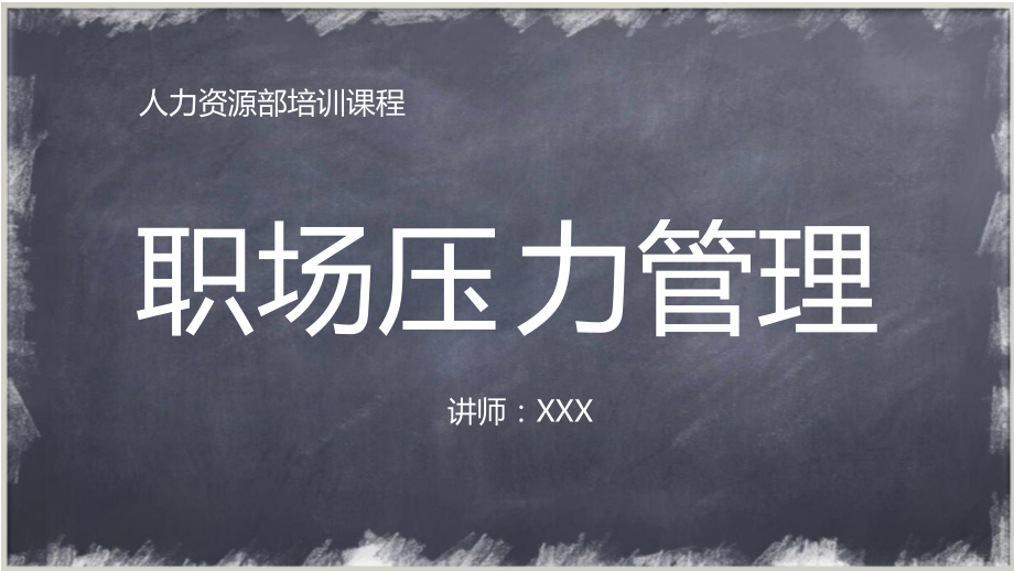 人力資源培訓(xùn)企業(yè)培訓(xùn)職場(chǎng)壓力管理PPT教學(xué)講座_第1頁(yè)