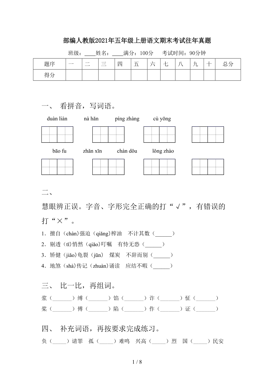 部編人教版2021年五年級上冊語文期末考試往年真題_第1頁