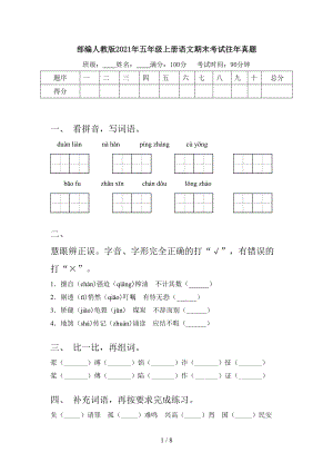 部編人教版2021年五年級(jí)上冊(cè)語(yǔ)文期末考試往年真題