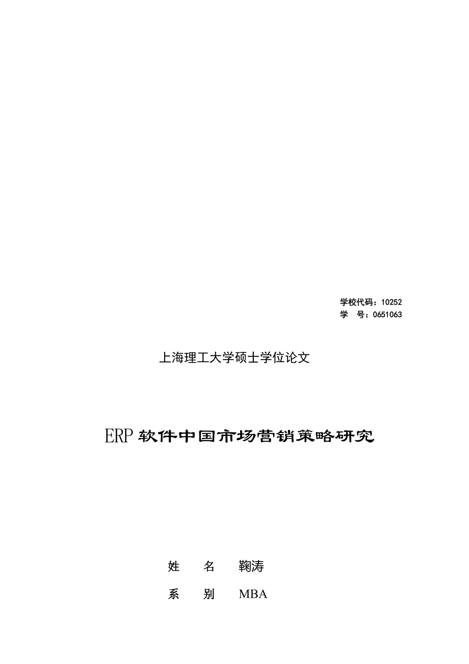 ERP软件中国市场营销策略探讨论文_第1页