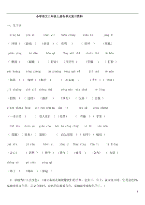 2(重要)人教版小學(xué)語文三年級上冊各單元復(fù)習(xí)資料-全套