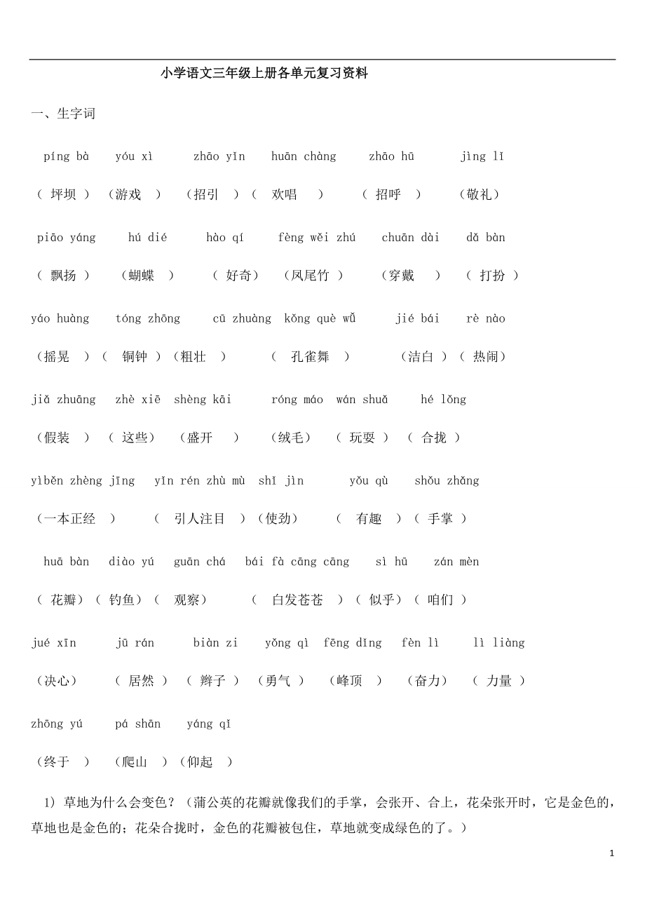 2(重要)人教版小學(xué)語(yǔ)文三年級(jí)上冊(cè)各單元復(fù)習(xí)資料-全套_第1頁(yè)