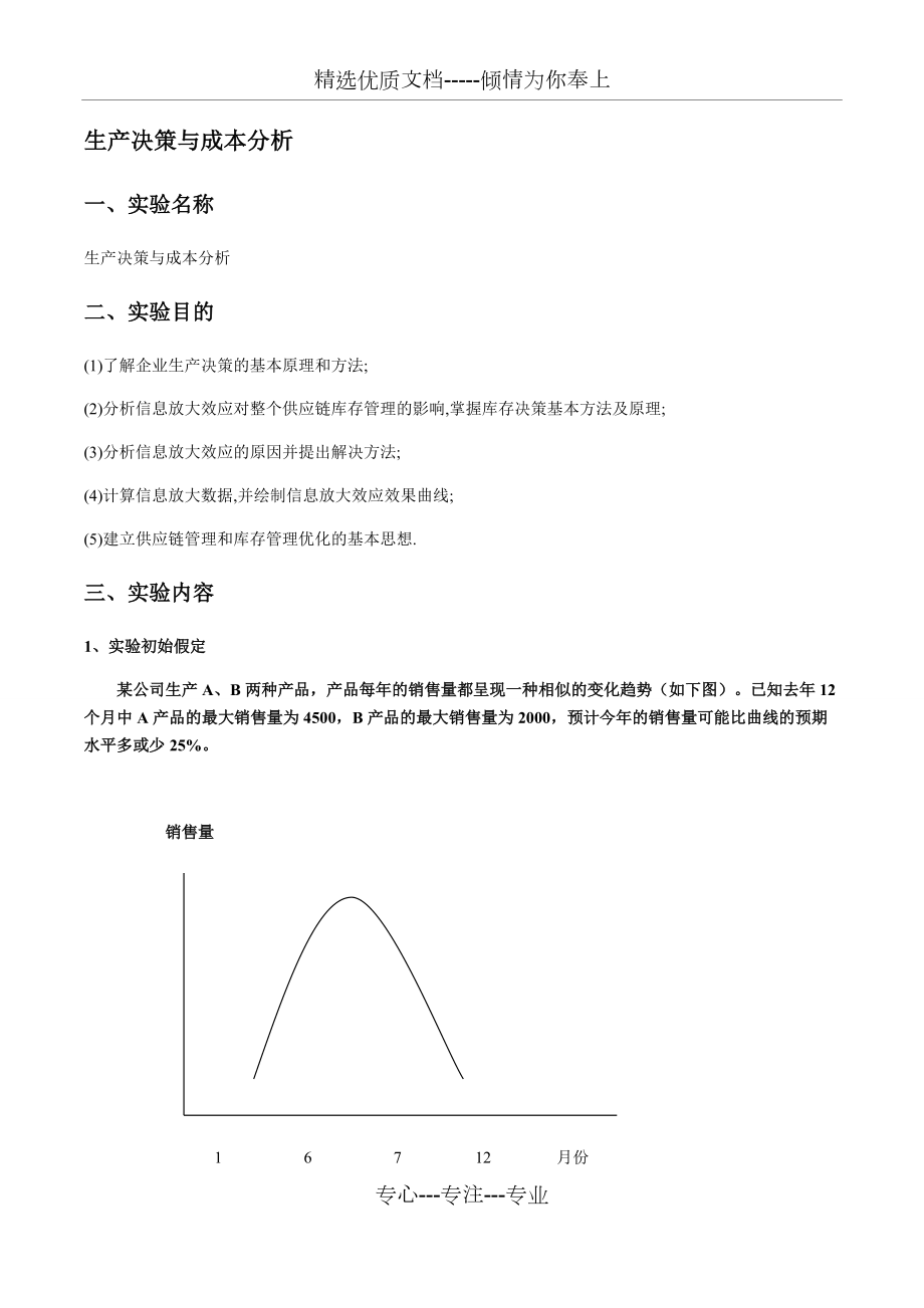 《生產(chǎn)運(yùn)營(yíng)管理》生產(chǎn)決策與成本分析實(shí)驗(yàn)報(bào)告(共13頁(yè))_第1頁(yè)