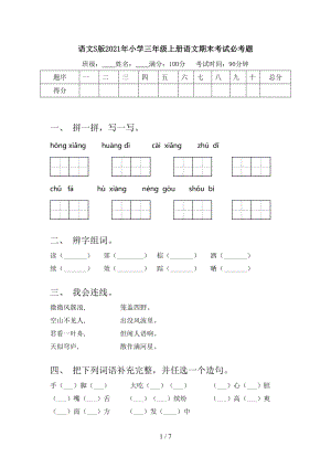 語(yǔ)文S版2021年小學(xué)三年級(jí)上冊(cè)語(yǔ)文期末考試必考題