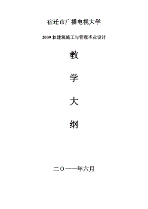 宿遷市廣播電視大學(xué)2009秋建筑施工與管理畢業(yè)設(shè)計大綱