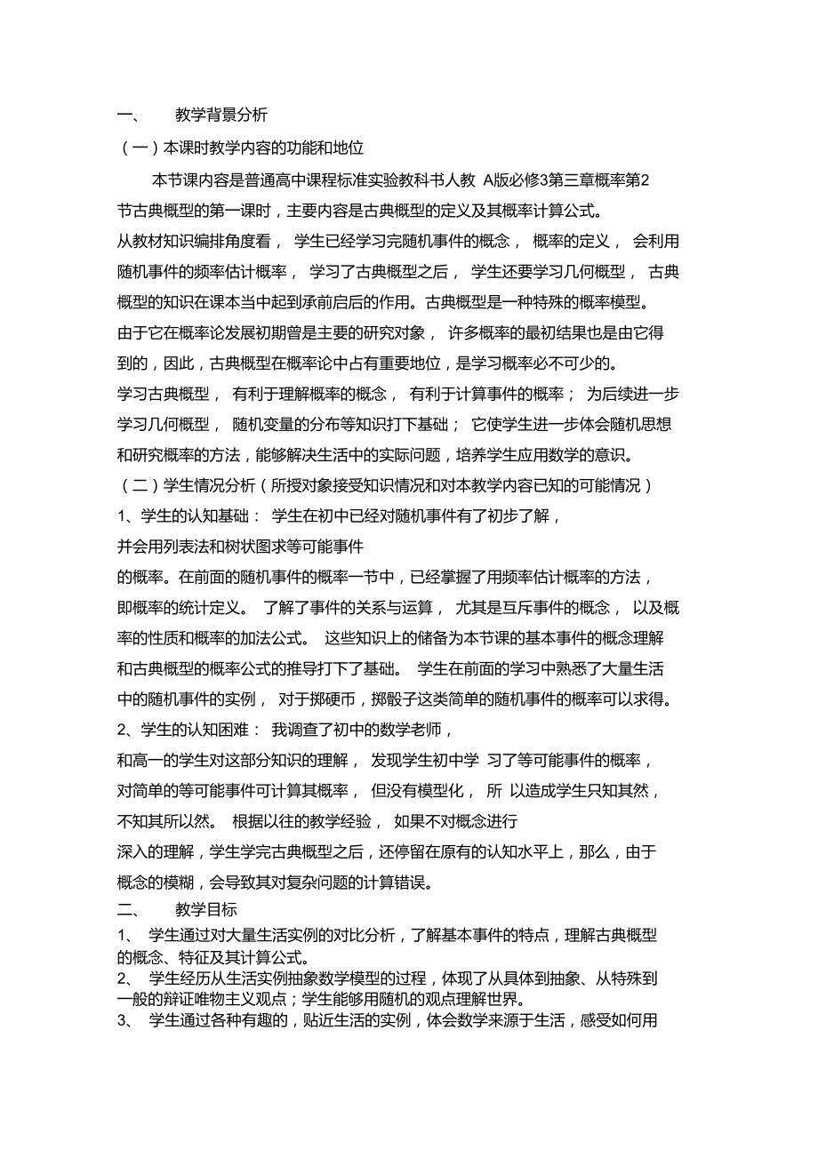 古典概型教学设计_第1页