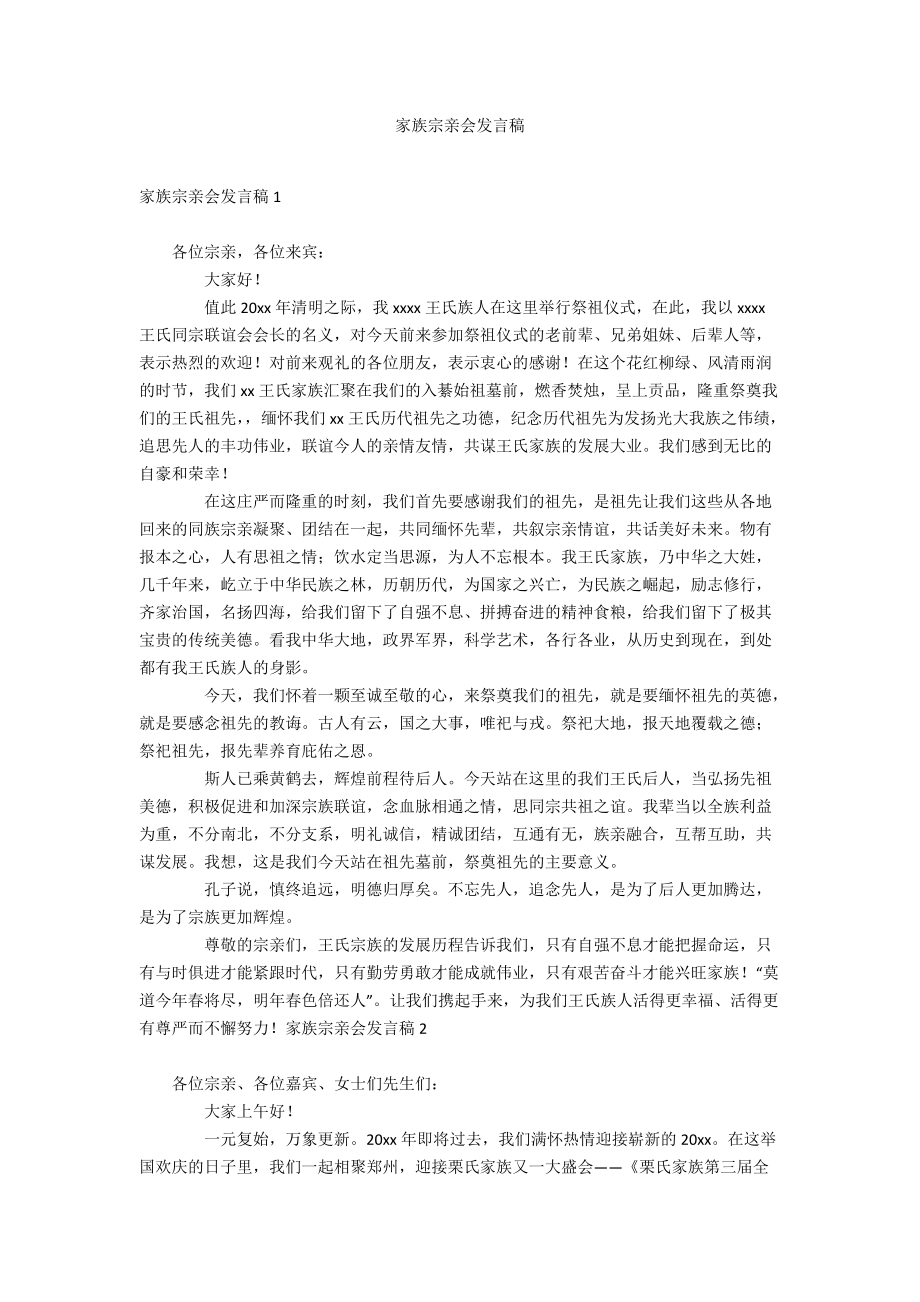 家族宗亲会发言稿_第1页