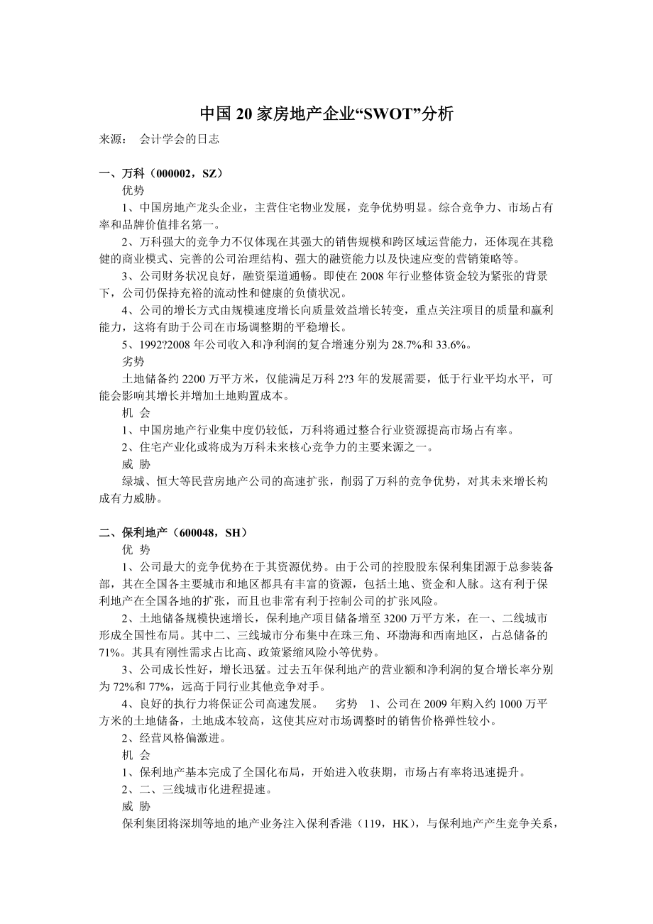 中国20家房地产企业SWOT分析[共10页](1)_第1页