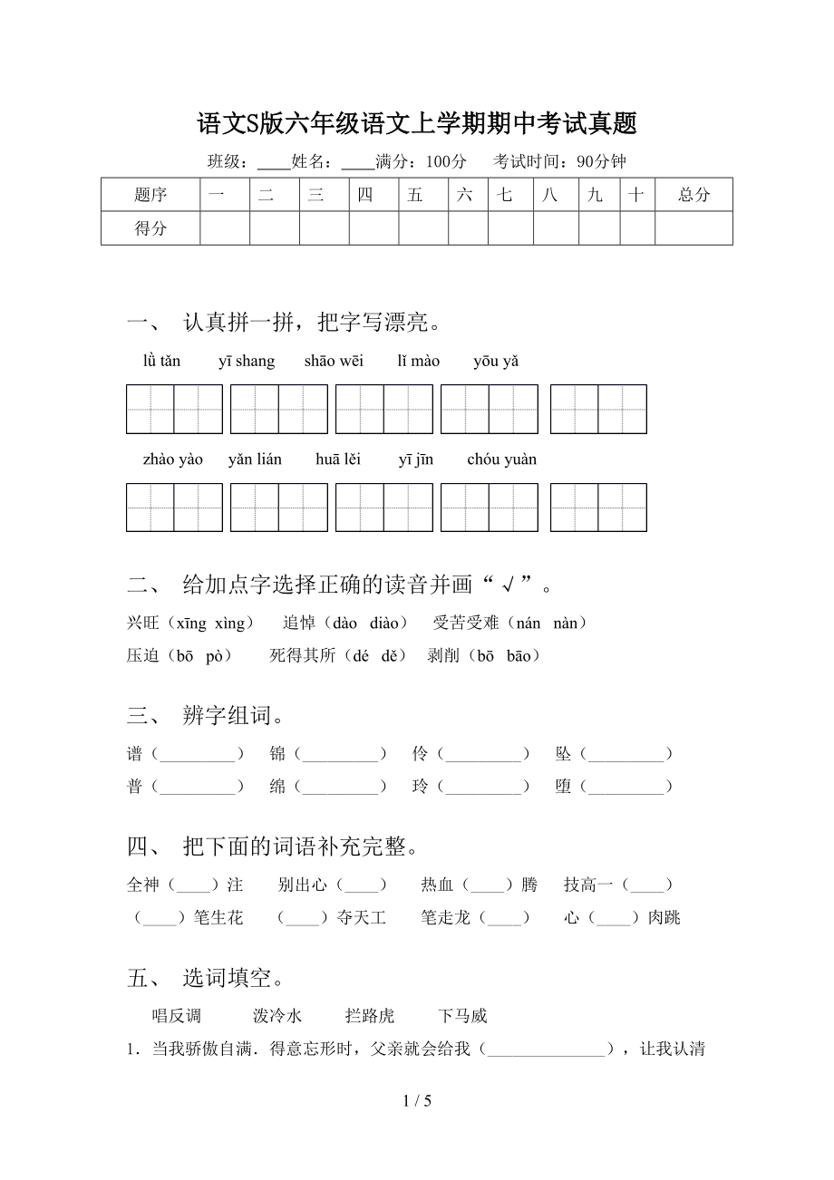 語文S版六年級語文上學(xué)期期中考試真題_第1頁