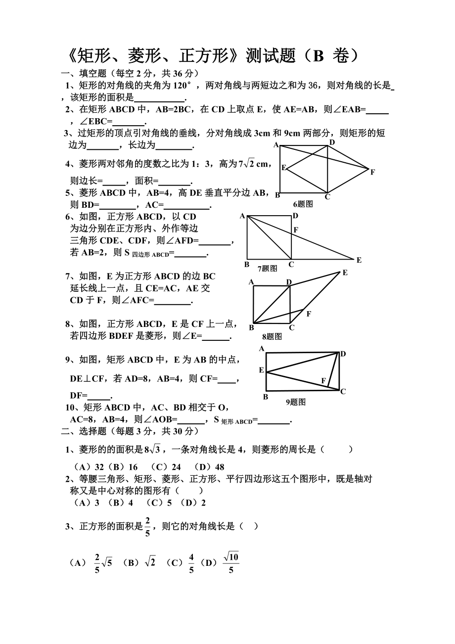 《矩形、菱形、正方形》測試題（B卷）_第1頁