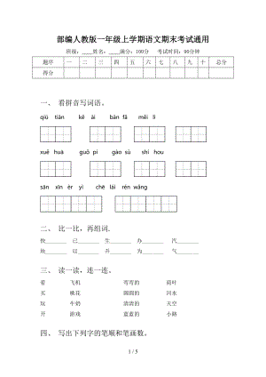 部編人教版一年級(jí)上學(xué)期語(yǔ)文期末考試通用