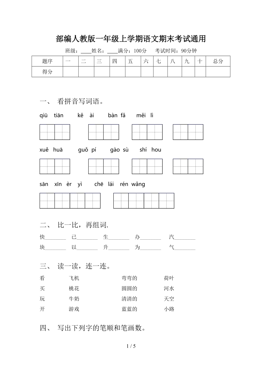 部編人教版一年級(jí)上學(xué)期語文期末考試通用_第1頁