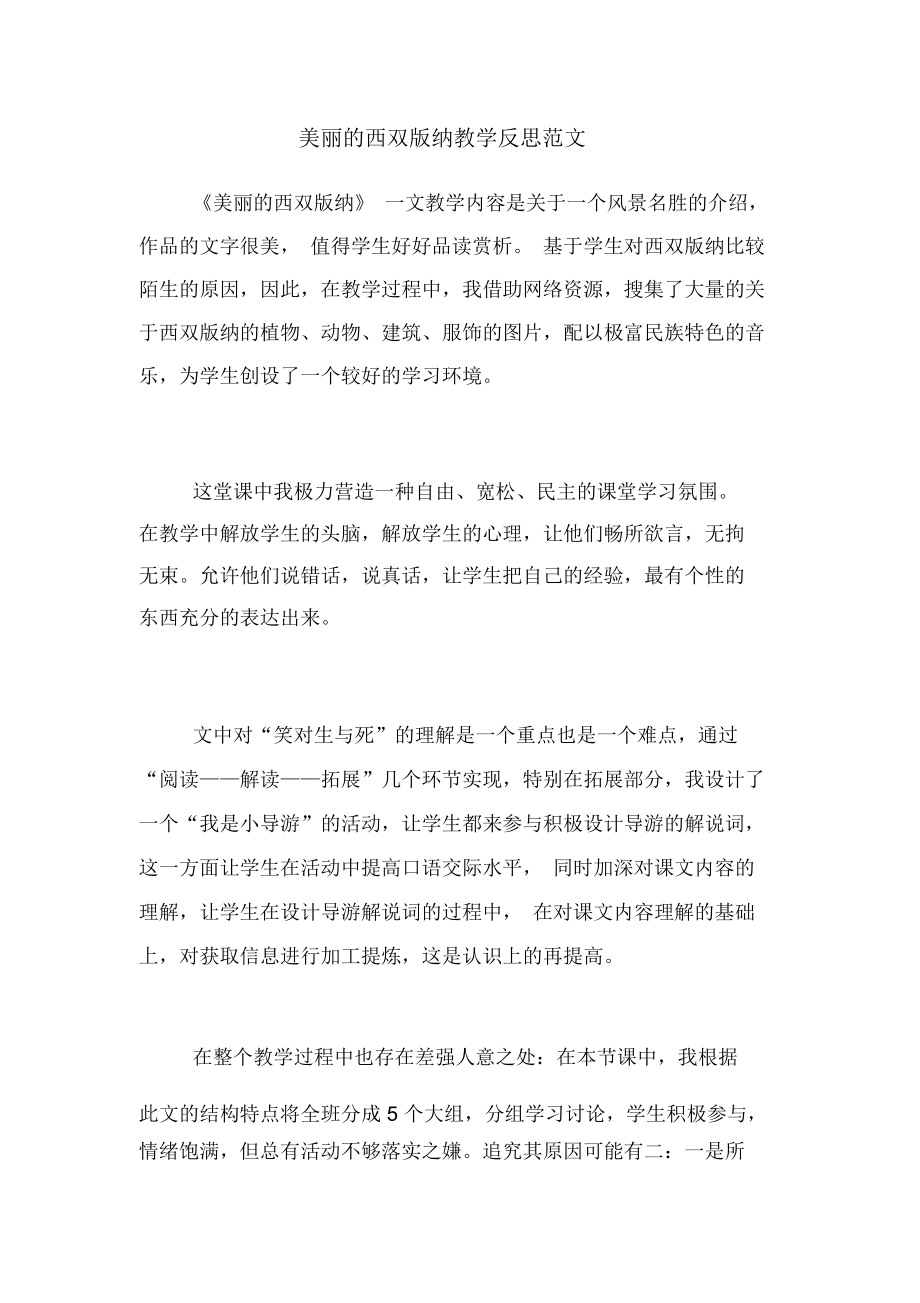 美丽的西双版纳教学反思范文_第1页