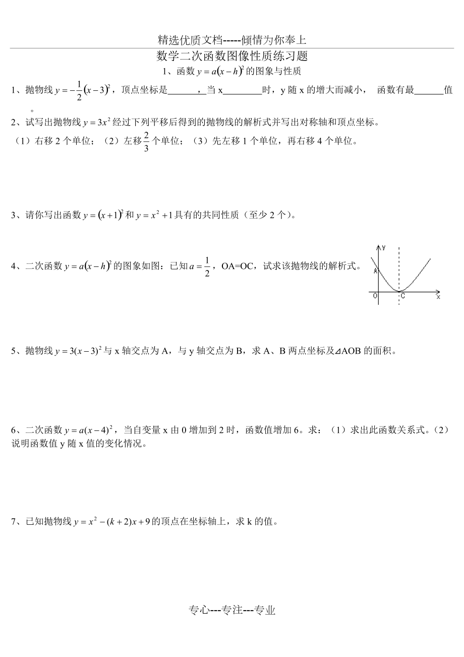 初中数学二次函数图像性质练习题(共3页)_第1页