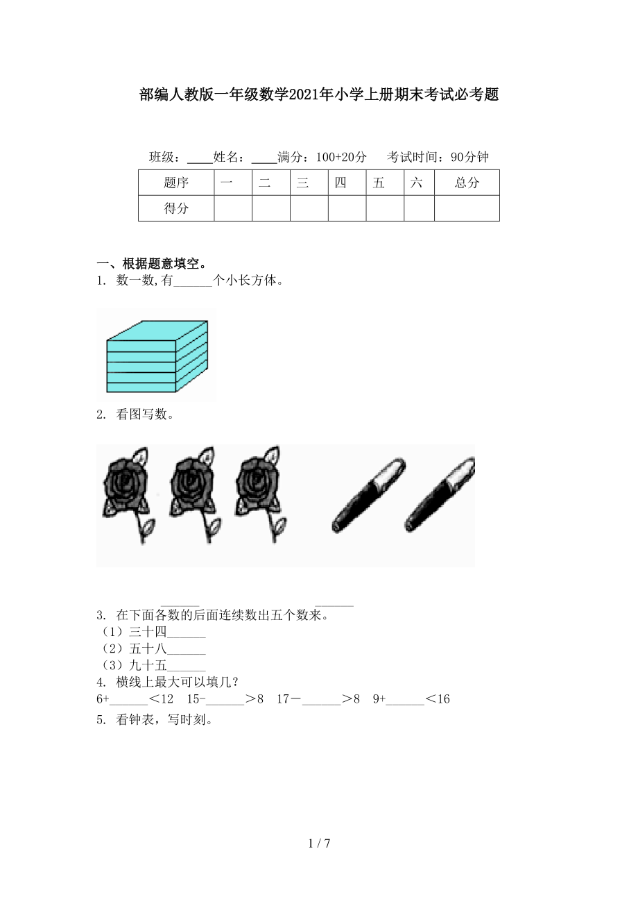 部編人教版一年級數(shù)學(xué)2021年小學(xué)上冊期末考試必考題_第1頁