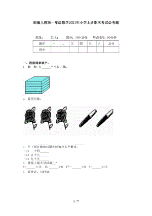 部編人教版一年級(jí)數(shù)學(xué)2021年小學(xué)上冊(cè)期末考試必考題