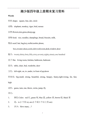 2013新版湘少版四年級(jí)上冊(cè)期末復(fù)習(xí)資料