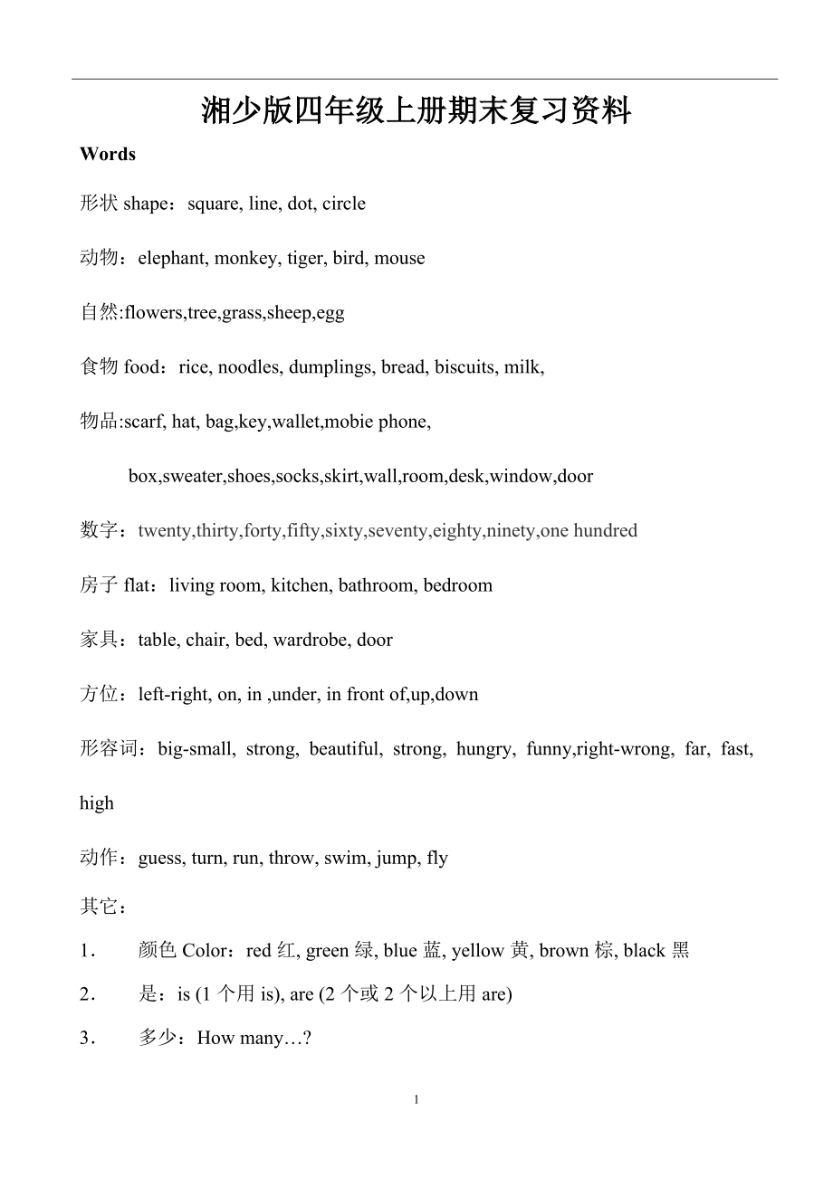 2013新版湘少版四年級上冊期末復習資料_第1頁