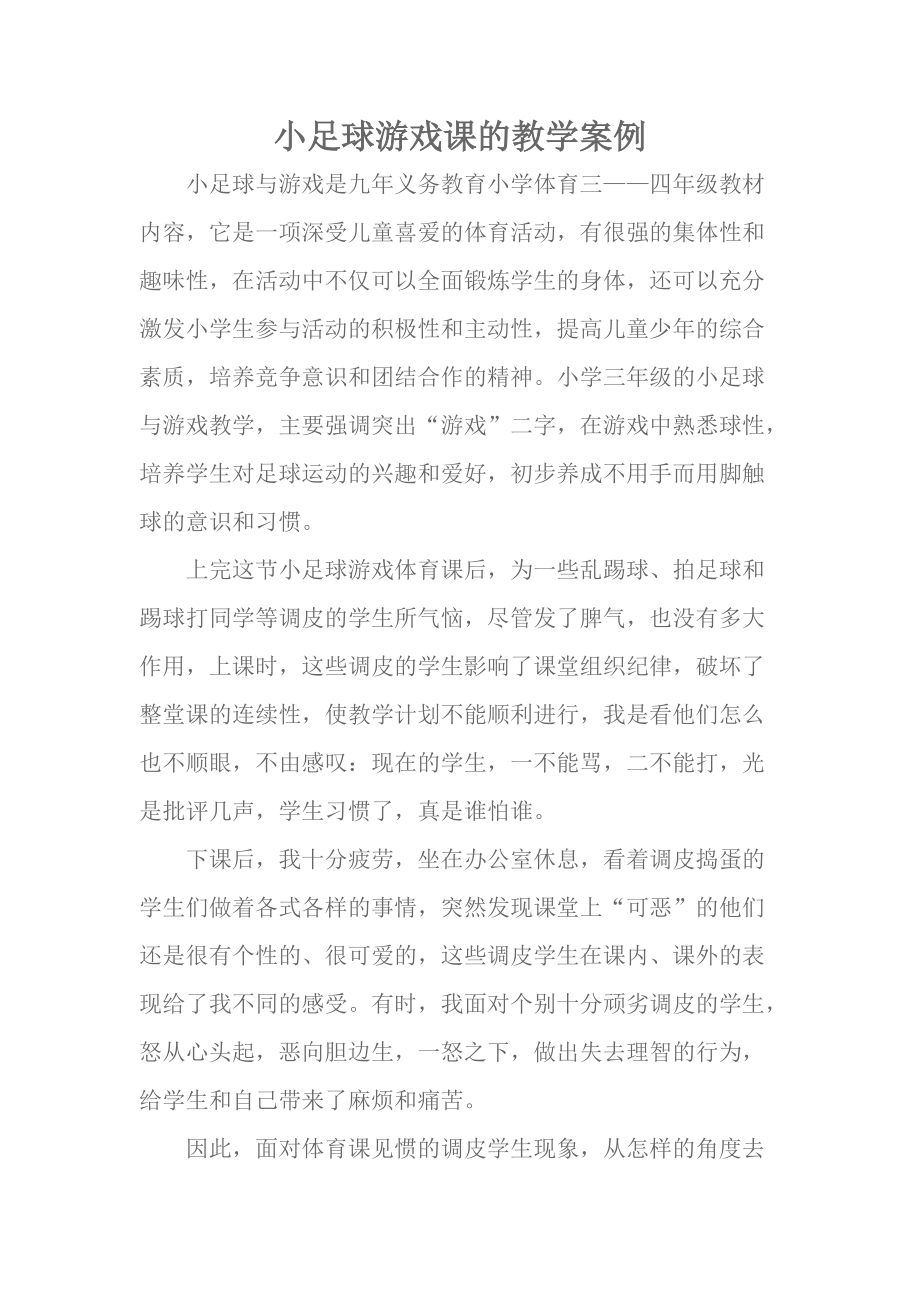 小足球游戏课的教学案例_第1页