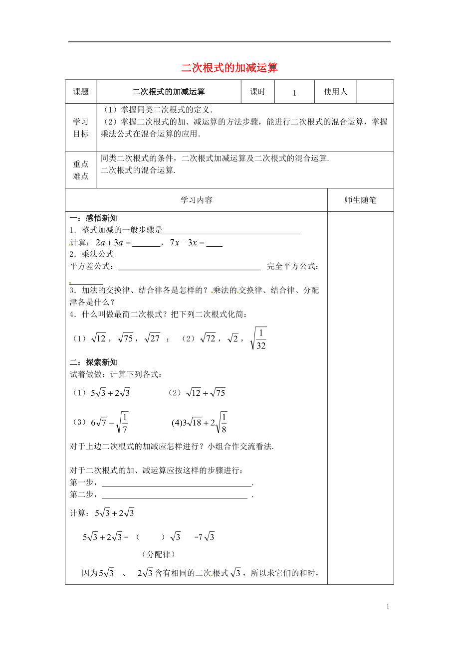 河北省唐山市灤南縣青坨營(yíng)鎮(zhèn)初級(jí)中學(xué)八年級(jí)數(shù)學(xué)上冊(cè)15.3二次根式的加減運(yùn)算導(dǎo)學(xué)案無(wú)答案新版冀教版_第1頁(yè)