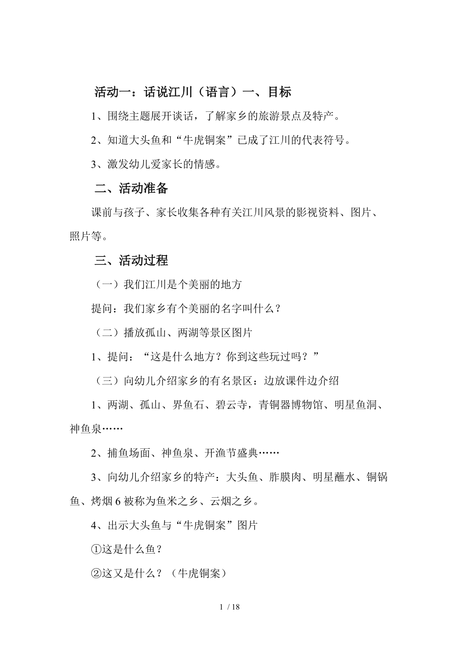 主题活动美丽的江川2013年教案资料_第1页